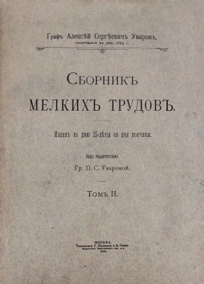 Уваров А., граф. Сборник мелких трудов. Издан ко дню 25-летия со дня кончины / Под ред. гр. П.С. Уваровой. [В 3 т.]. Т. 1—3. М.: Тип. Г. Лисснера и Д. Собко, 1910.